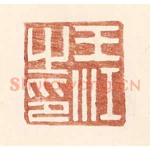 明代 王常篆刻印谱《王江之印》图片欣赏