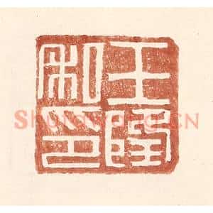 明代 王常篆刻印谱《王隆私印》图片欣赏
