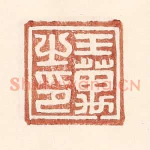 明代 王常篆刻印谱《王万之印》图片欣赏