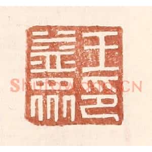 明代 王常篆刻印谱《王益众印》图片欣赏