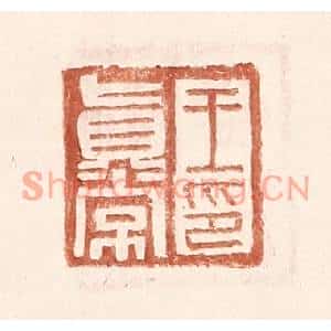 明代 王常篆刻印谱《王真常印》图片欣赏