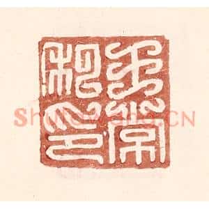 明代 王常篆刻印谱《王常私印》图片欣赏