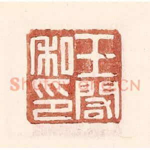 明代 王常篆刻印谱《王阁私印》图片欣赏