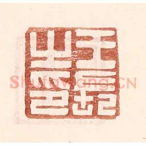 明代 王常篆刻印谱《王长之印》图片欣赏
