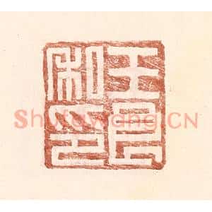 明代 王常篆刻印谱《王良私印》图片欣赏