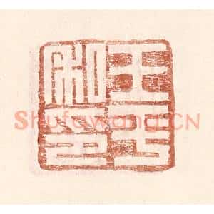 明代 王常篆刻印谱《王平私印》图片欣赏
