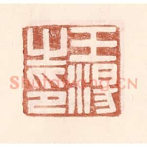 明代 王常篆刻印谱《王汤之印》图片欣赏