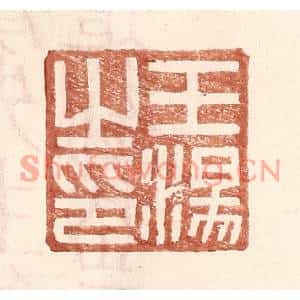 明代 王常篆刻印谱《王汤之印》图片欣赏