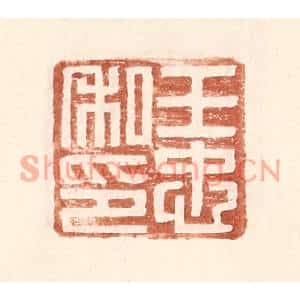 明代 王常篆刻印谱《王忠私印》图片欣赏