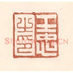 明代 王常篆刻印谱《王忠之印》图片欣赏
