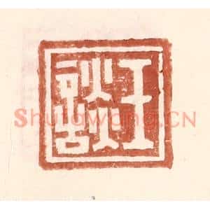 明代 王常篆刻印谱《王谈》图片欣赏