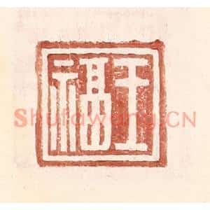 明代 王常篆刻印谱《王福》图片欣赏