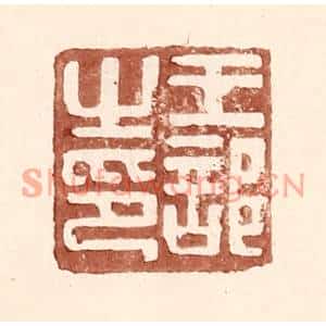明代 王常篆刻印谱《王部之印》图片欣赏