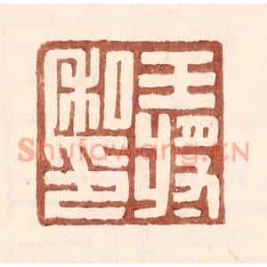 明代 王常篆刻印谱《王将私印》图片欣赏