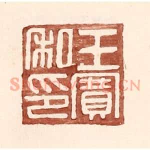 明代 王常篆刻印谱《王赛私印》图片欣赏