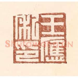 明代 王常篆刻印谱《王应私印》图片欣赏