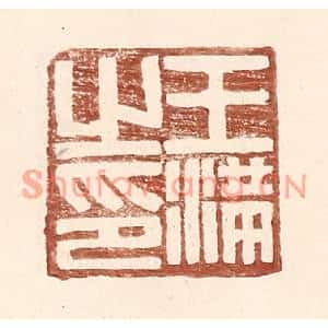 明代 王常篆刻印谱《王满之印》图片欣赏