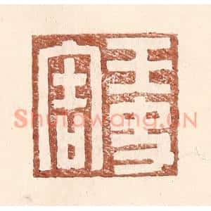 明代 王常篆刻印谱《王史害》图片欣赏