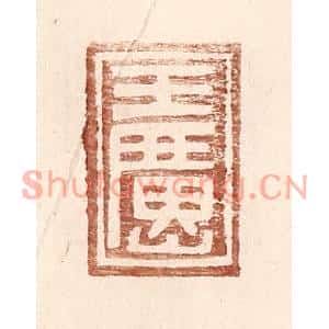 明代 王常篆刻印谱《王广山》图片欣赏
