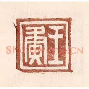 明代 王常篆刻印谱《王夤》图片欣赏