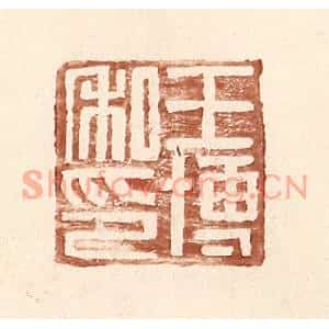 明代 王常篆刻印谱《王博私印》图片欣赏