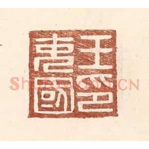 明代 王常篆刻印谱《王充国印》图片欣赏