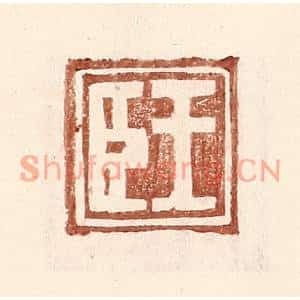 明代 王常篆刻印谱《王臣》图片欣赏