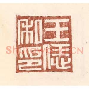 明代 王常篆刻印谱《王恁私印》图片欣赏