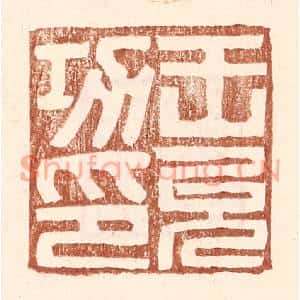 明代 王常篆刻印谱《王允功印》图片欣赏