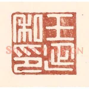 明代 王常篆刻印谱《王延私印》图片欣赏