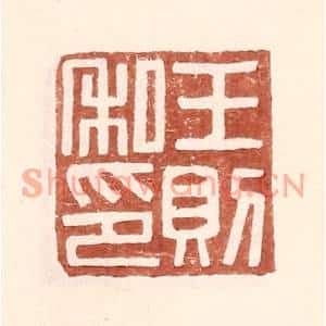 明代 王常篆刻印谱《王则私印》图片欣赏