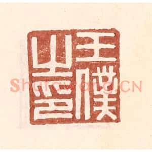 明代 王常篆刻印谱《王僕之印》图片欣赏