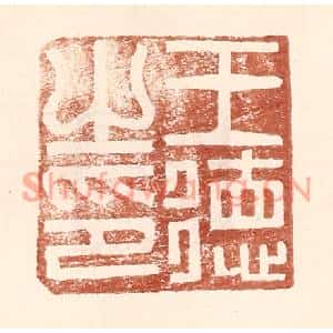 明代 王常篆刻印谱《王德之印》图片欣赏