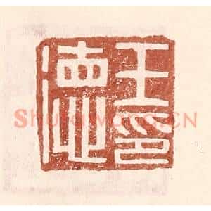 明代 王常篆刻印谱《王德印》图片欣赏