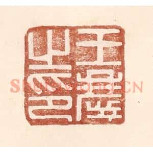 明代 王常篆刻印谱《王庆之印》图片欣赏