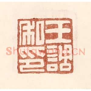 明代 王常篆刻印谱《王调私印》图片欣赏