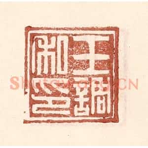 明代 王常篆刻印谱《王调私印》图片欣赏