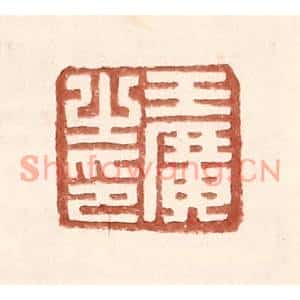 明代 王常篆刻印谱《王广之印》图片欣赏