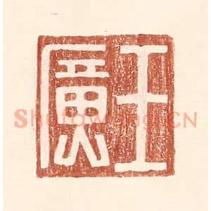 明代 王常篆刻印谱《王广》图片欣赏