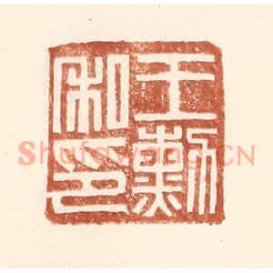 明代 王常篆刻印谱《王勋私印》图片欣赏