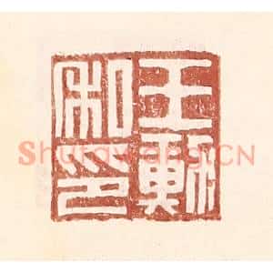 明代 王常篆刻印谱《王勋私印》图片欣赏