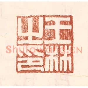 明代 王常篆刻印谱《王林之印》图片欣赏