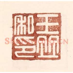 明代 王常篆刻印谱《王竝私印》图片欣赏
