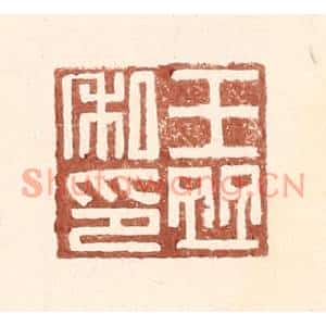 明代 王常篆刻印谱《王竝私印》图片欣赏