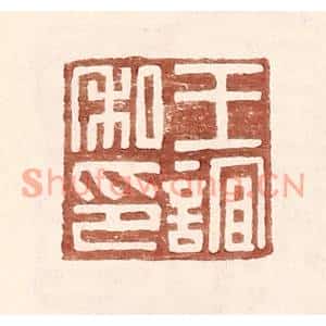 明代 王常篆刻印谱《王谊私印》图片欣赏