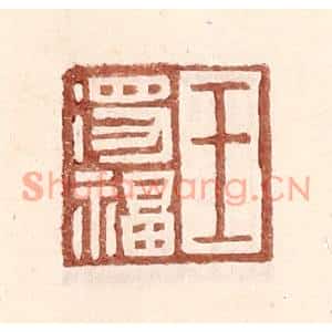 明代 王常篆刻印谱《王得福》图片欣赏