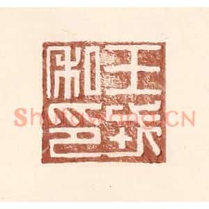 明代 王常篆刻印谱《王戎私印》图片欣赏