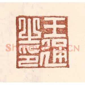 明代 王常篆刻印谱《王通之印》图片欣赏