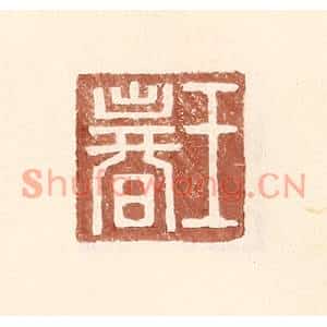 明代 王常篆刻印谱《王春》图片欣赏