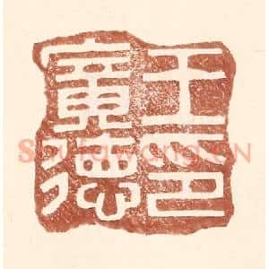 明代 王常篆刻印谱《王广德印》图片欣赏